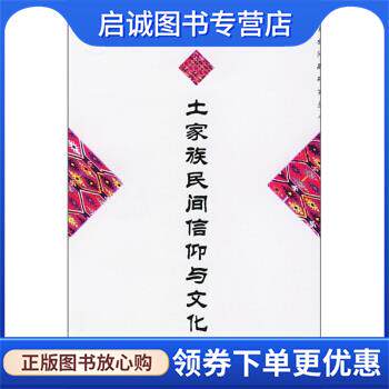 正版现货直发土家族民间信仰与文化 向柏松 著 9787105046911 民族出版社