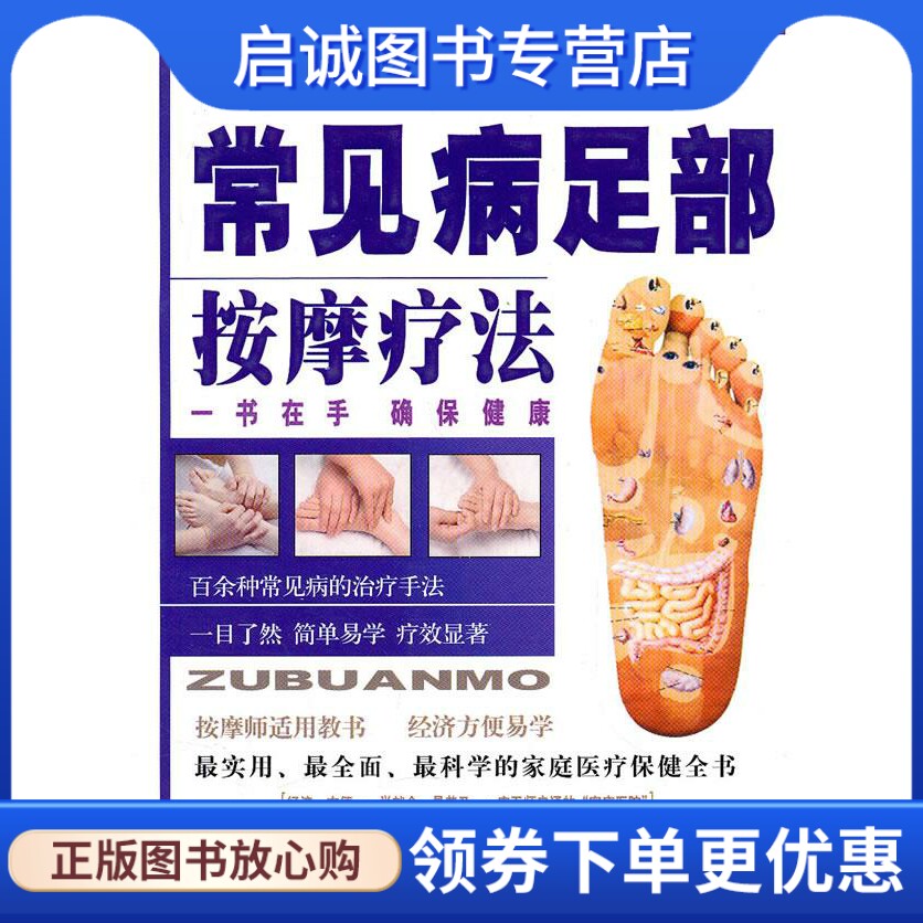 常见病足部按摩疗法 小兵 编著 第四军医大学出版社