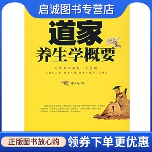 正版现货直发道家养生学概要,萧天石,华夏出版社,9787508041971