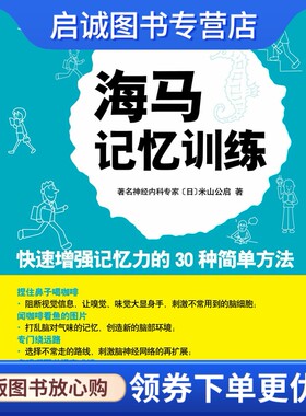 正版现货直发海马记忆训练(日)米山公启,陈倩,南海出版公司9787544237512