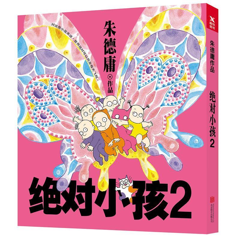 lx朱德庸作品:绝对小孩2 朱德庸 9787559619044 北京联合出版有限公司 正版现货直发