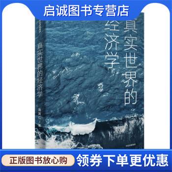 正版现货直发真实世界的经济学  周其仁 著 周其仁 著 9787521732290 中信出版集团股份有限公司