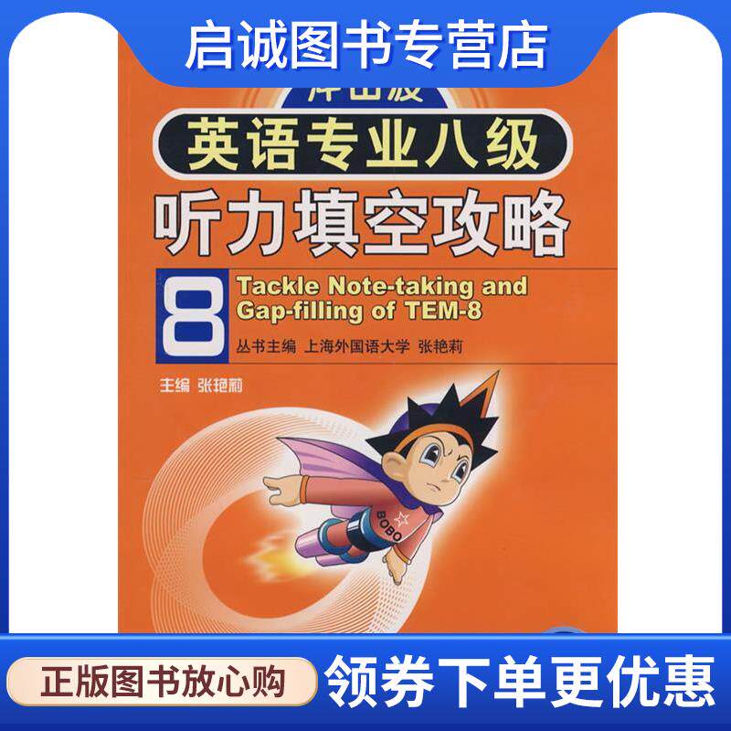 正版冲击波系列:英语专业8级听力填空满分攻略 邹申,张艳莉 编 9787561137888 大连理工大学出版社