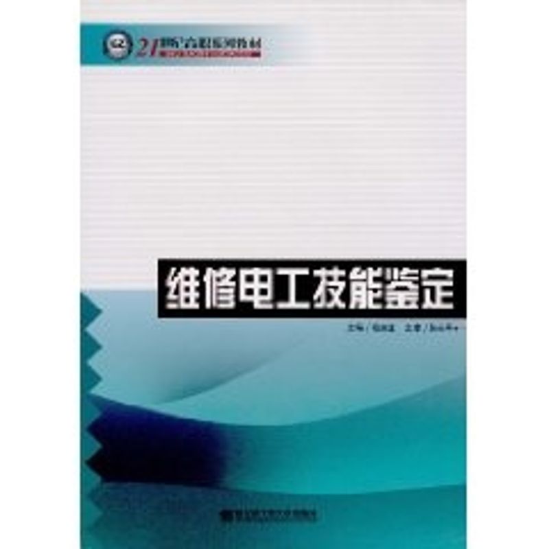 维修电工技能鉴定：杨庆堂 大中专理科电工电子 大中专 哈尔滨工程大学出版社