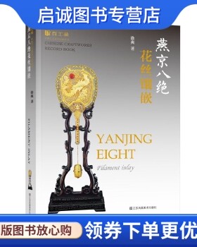 正版现货直发百工录-燕京八绝花丝镶嵌,徐爽,江苏凤凰美术出版社9787558042249