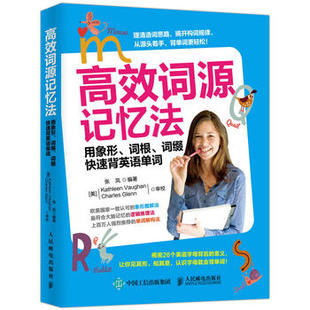 社 用象形 现货直发 人民邮电出版 高效词源记忆法 张凤 正版 词缀快速背英语单词 9787115428080 词根