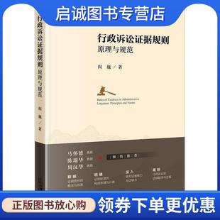 正版现货直发行政诉讼证据规则:原理与规范 阎巍 9787519730406 法律出版社