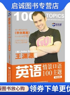 正版英语情景口语100主题:高级篇,(美)王渊源主编  Mark Griffiths 中译出版社 9787500132196