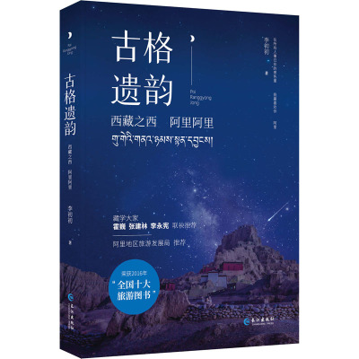 正版现货直发古格遗韵 西藏之西 阿里阿里 李初初 旅游 社科 长江出版社