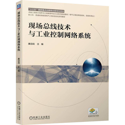 现场总线技术与工业控制网络系统：大中专公共社科综合 大中专 机械工业出版社