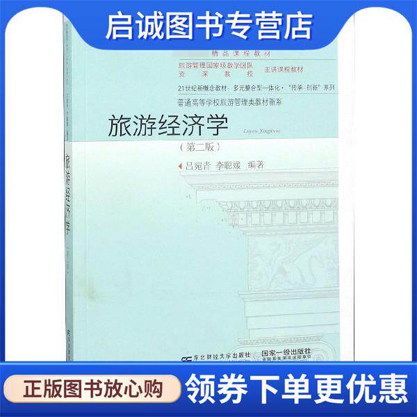 正版现货直发旅游经济学 吕宛青,李聪媛 9787565433146 东北财经大学出版社有限责任公司