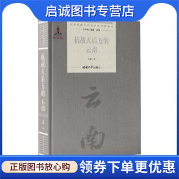 正版现货直发抗战大后方的云南 肖雄 9787569710038 西南大学出版社
