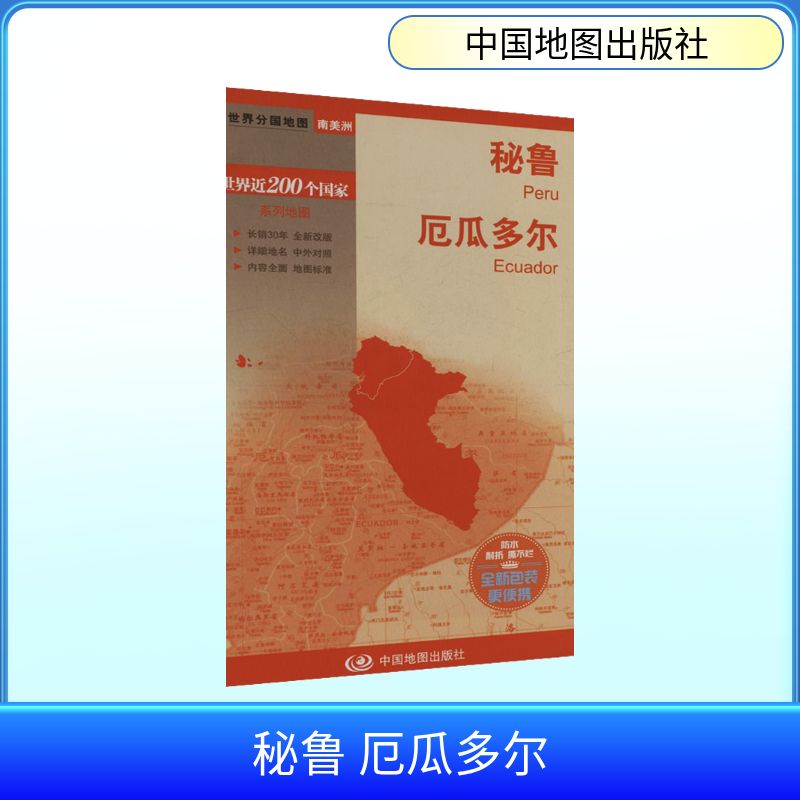 世界分国地图-秘鲁、厄瓜多尔（2025版）：中图北斗世界地图文教中国地图出版社