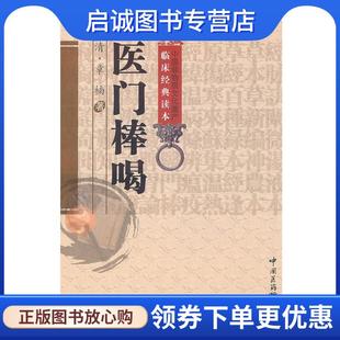 正版现货直发医门棒喝 (清)章楠 9787506745987 中国医药科技出版社