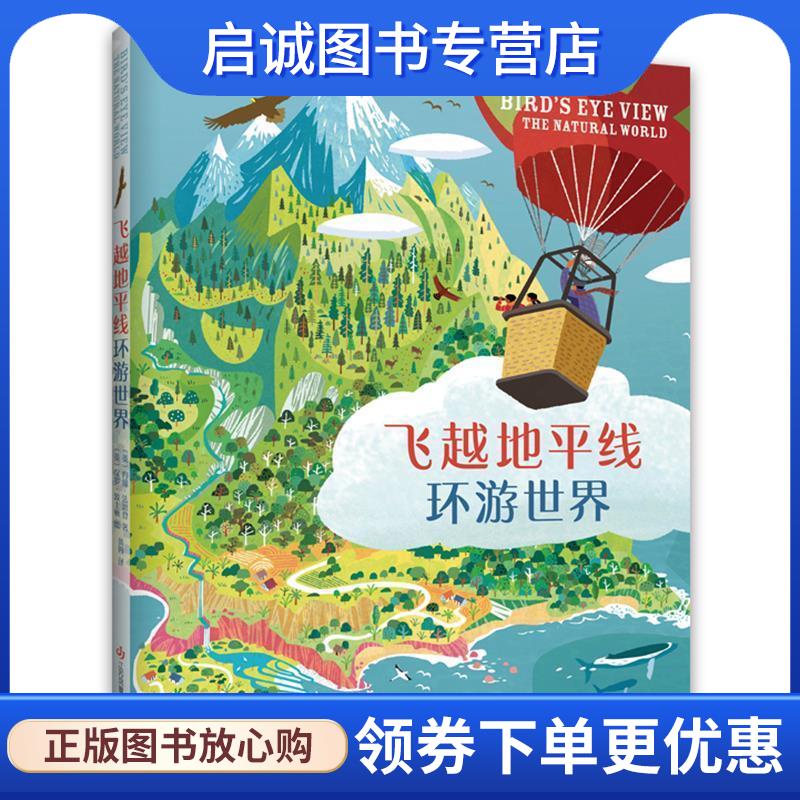 正版现货直发飞越地平线环游世界 (英)约翰&middot;法恩登著,(英)保罗&middot;波士顿绘,爱心树童书出品 9787558409141 江苏凤凰少年儿童出版社