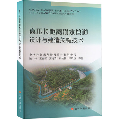 高压长距离输水管道设计与建造关键技术 陆伟 等 水利电力 专业科技 黄河水利出版社9787550937703