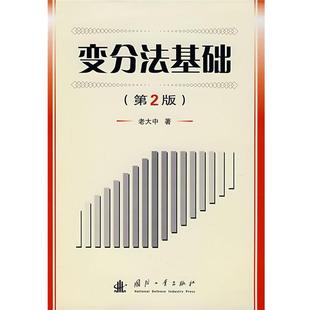正版变分法基础 老大中 著 9787118050783 国防工业出版社