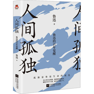 散文 文学 鲁迅 江苏凤凰文艺出版 社 百年觉醒 人间孤独