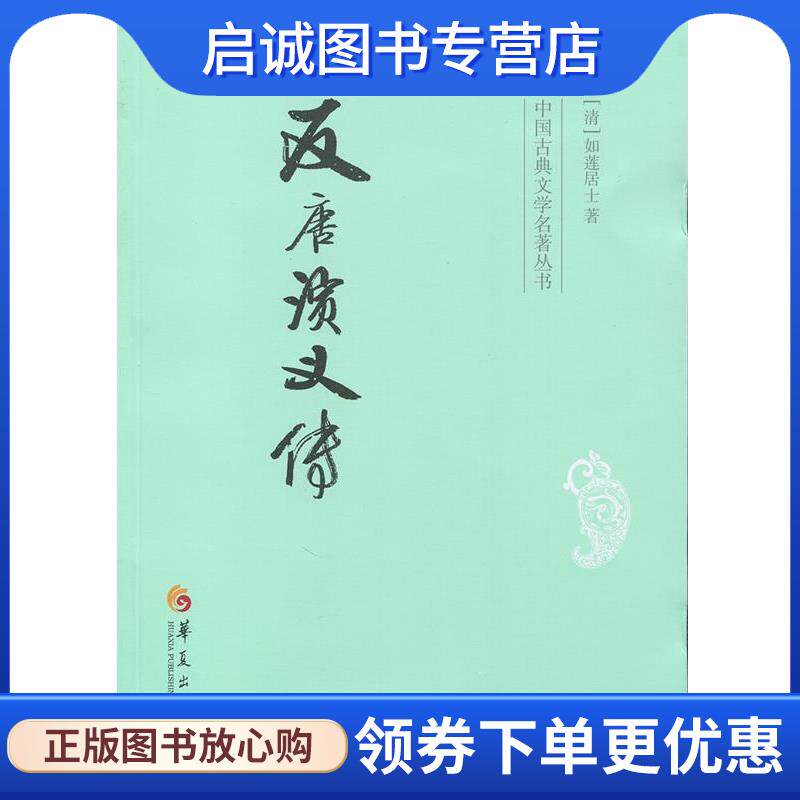 正版现货直发反唐演义传 (清)如莲居士　著 9787508086231 华夏出版社
