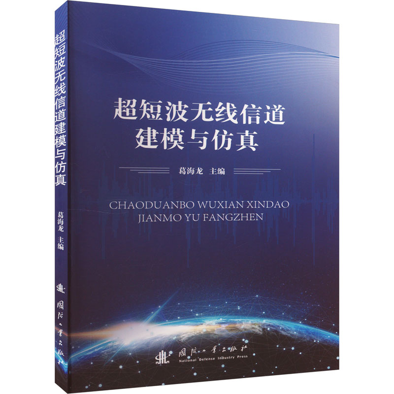 超短波无线信道建模与仿真 通讯 专业科技 国防工业出版社9787118132045