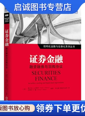 正版证券金融:融资融券与回购协议 Frank J.Fabozzi 等 机械工业出版社 9787111477174