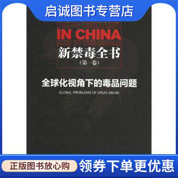 正版现货直发新禁毒全书:全球化视角下的毒品问题 刘建宏 编 9787010118499 人民出版社