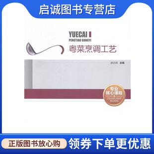 正版现货直发粤菜烹调工艺 郝志阔 编 9787501997497 中国轻工业出版社