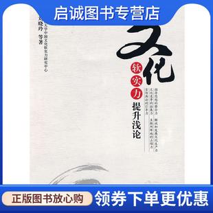 湖南人民出版 正版 社 9787543860513 著 現貨直發文化軟實力提升淺論 劉曉玲