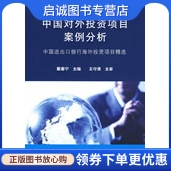 正版现货直发 中国对外投资项目案例分析——中国进出口银行海外投资项目精选,戴春宁  ,清华大学出版社9787302193203 书籍/杂志/报纸 金融 原图主图