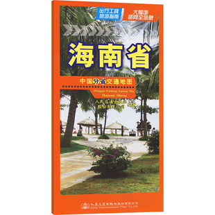 中国交通地图 中国分省交通地图 社股份有限公司 人民交通出版 海南省：人民交通出版 文教