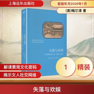 失落与欢娱:清初扬州的文化、建筑与记忆