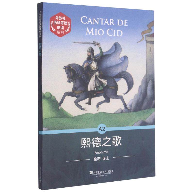 熙德之歌/外教社西班牙语悦读系列 (西)佚名 外国文学名著读物 文学 上海外语教育出版社