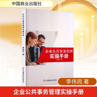 企业公共事务管理实操手册李伟民经济理论、法规经管、励志中国商业出版社