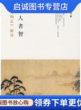 正版现货直发知人者智—《人物志》解读 王晓毅 著 中华书局 9787101057317