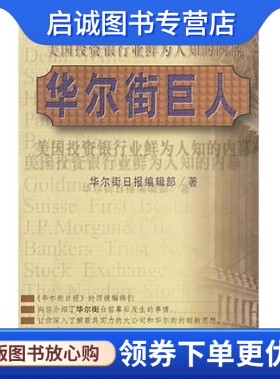 正版华尔街巨人:美国投资银行业鲜为人知的内幕 华尔街日报编辑部；吴全昊 海南出版社 9787806458976