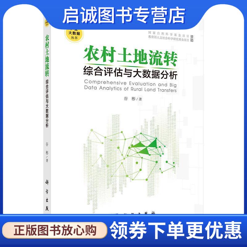 正版现货直发POD-农村土地流转综合评估与大数据分析 谷彬 9787030512642 科学出版社