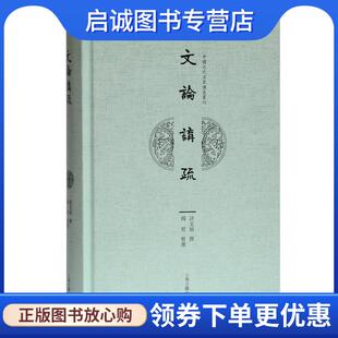 现货直发文论讲疏 上海古籍出版 杨焄 9787532597604 社 整理 正版