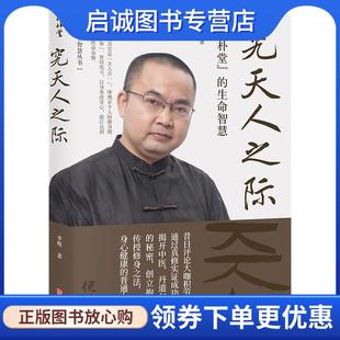 正版现货直发究天人之际:“抱朴堂”的生命智慧 李辉道善文化 9787516920398 华龄出版社