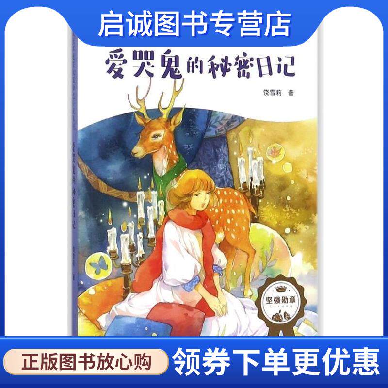 正版现货直发爱哭鬼的秘密日记 饶雪莉 9787545535754 天地出版社