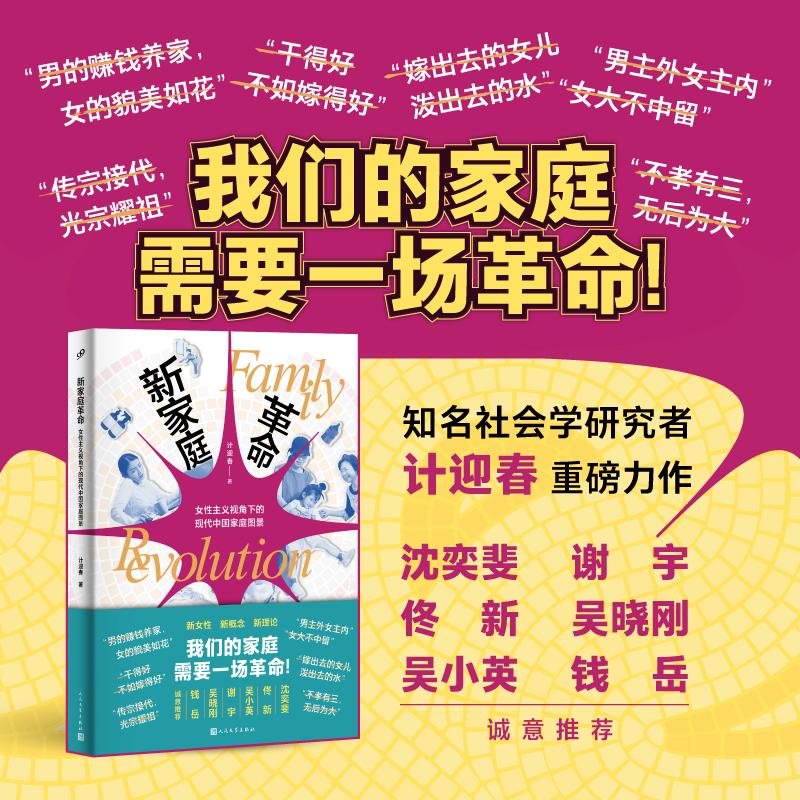 新家庭革命：女性主义视角下的现代中国家庭图景（沈奕斐、佟新、吴小英、谢宇、钱岳诚意推荐；献给一生都在和家庭问题缠斗的中国