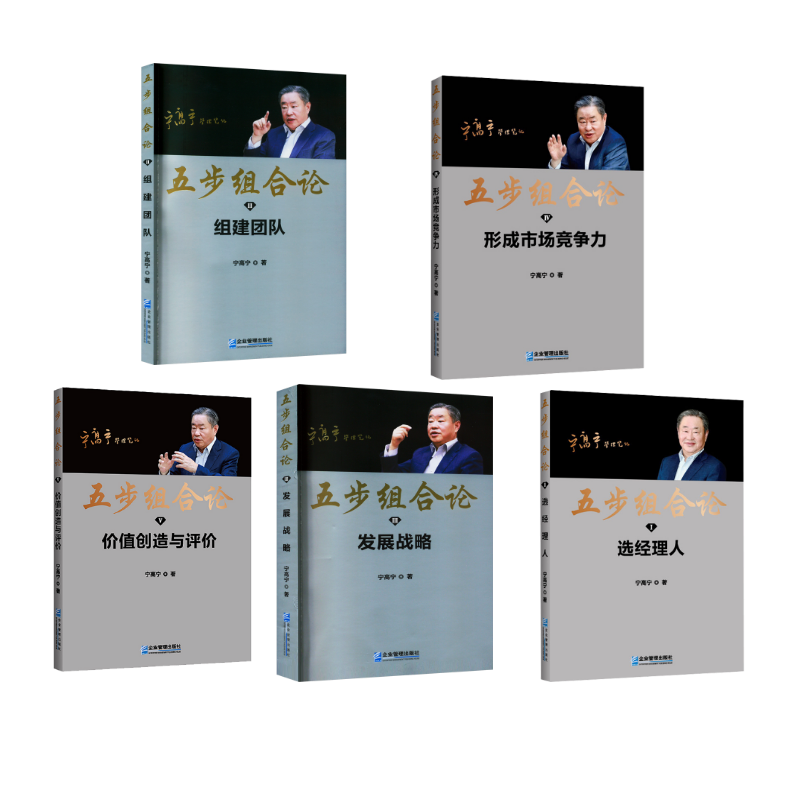 五步组合论宁高宁管理实务经管、励志企业管理出版社