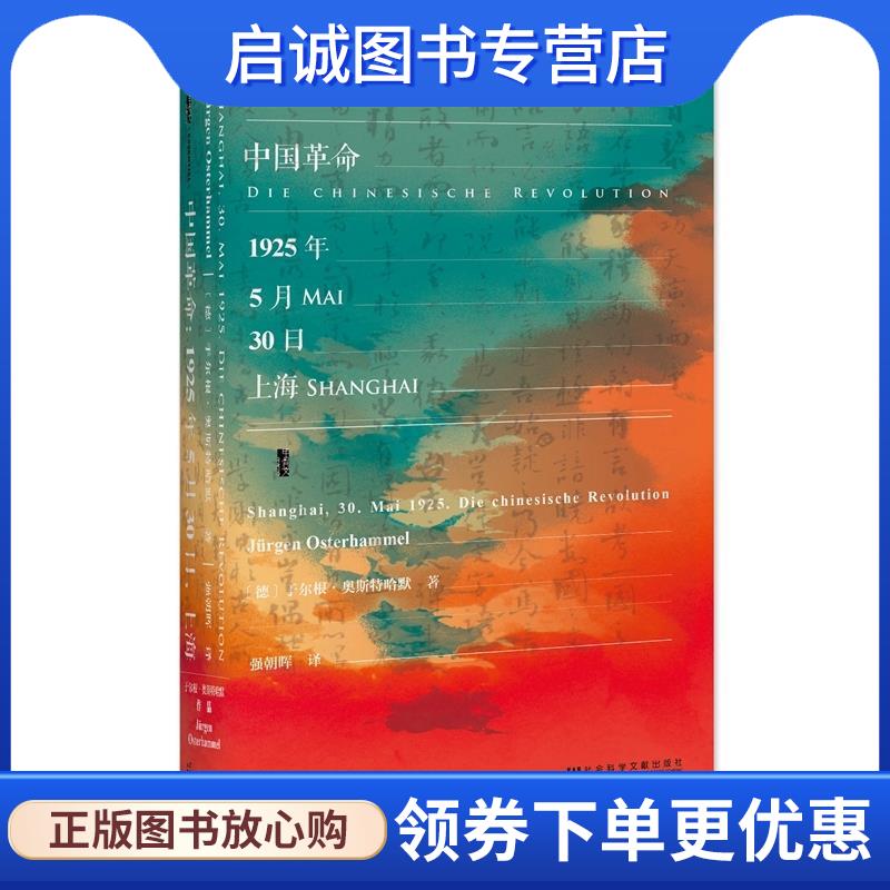 正版现货直发甲骨文丛书·中国革命:1925年5月30日，上海 (德)于尔根·奥斯特哈默(Jürgen Osterhammel) 强朝晖 9787520108539 社