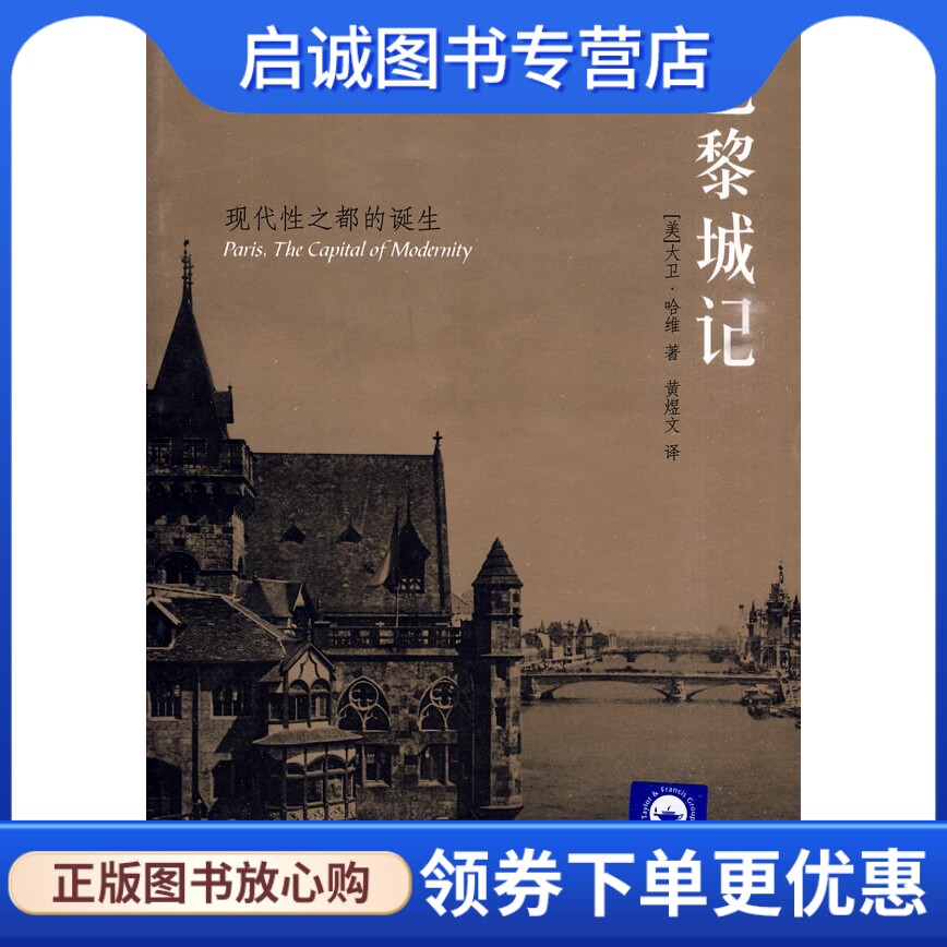正版现货直发巴黎城记,哈维,黄煜文,广西师范大学出版社9787563391622