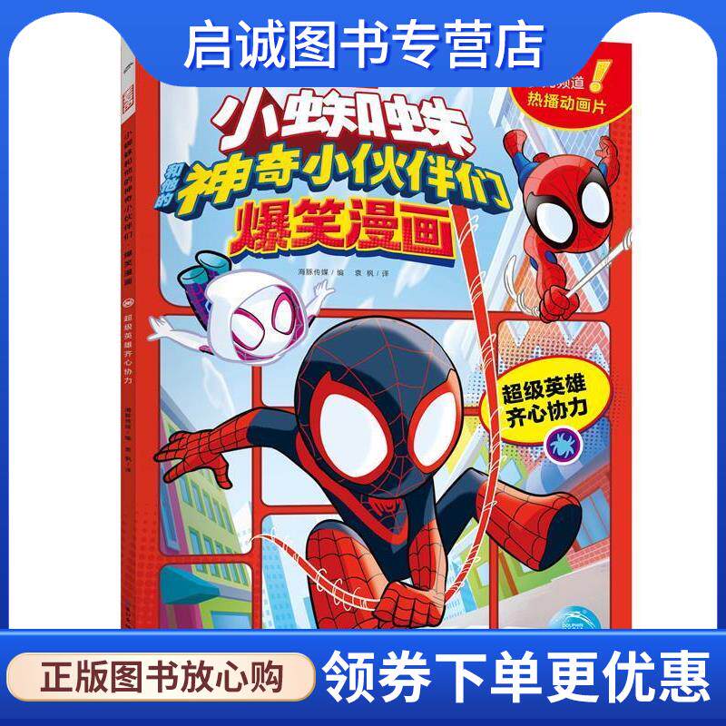 正版现货直发小蜘蛛和他的神奇小伙伴们·爆笑漫画:超级英雄齐心协力 史蒂夫·贝林 9787572142406 长江少年儿童出版社