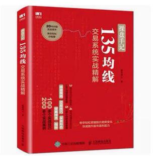 正版现货直发操盘手记135均线交易系统实战精解股市风云 著人民邮电出版社9787115481740