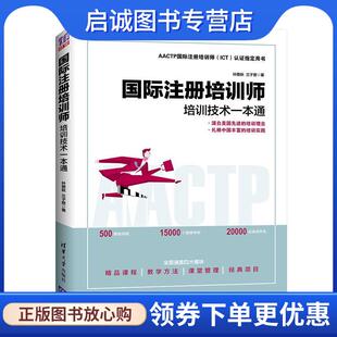 正版现货直发国际注册培训师—培训技术一本通 叶敬秋,兰子君 著 9787302518549 清华大学出版社
