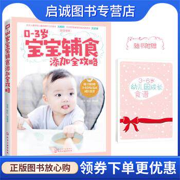 正版现货直发0-3岁宝宝辅食添加全攻略 双福,杨红等 编著 9787122299512 化学工业出版社