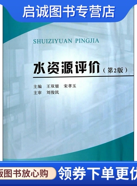 正版水资源评价(第2版)(普通高等学校“十二五”省部级重点规划教材),王双银,宋孝玉 ,黄河水利出版社9787550908376