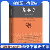 战国 鬼谷子 正版 吉林美术出版 藏书9787538693010 陈默注 社 现货直发鬼谷子—中华经典