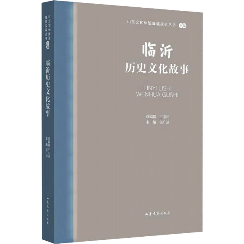 临沂历史文化故事 中国现当代文学 文学 山东文艺出版社